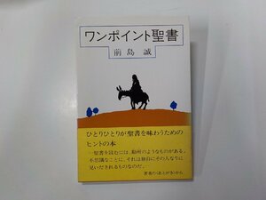 5V6274◆ワンポイント聖書 前島誠 女子パウロ会☆