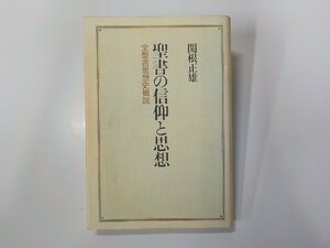 15V2035◆聖書の信仰と思想 全聖書思想史概説 関根正雄 教文館(ク）