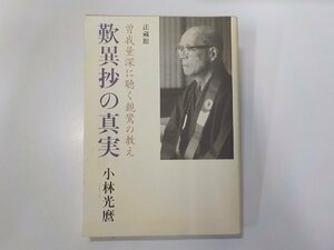 6V1061◆歎異抄の真実 曽我量深に聴く親鸞の教え 小林光麿 法蔵館☆