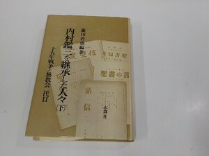 V1212◆内村鑑三を継承した人々 下 十五年戦争と無教会二代目 藤田若雄 木鐸社 破れ・シミ・汚れ有(ク）