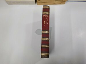 X2544◆世界の大思想23 マルクス資本論2 長谷部文雄 河出書房新社 シミ・汚れ有(ク）