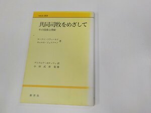 7V1723◆共同司牧をめざして その技術と指針 ローラン・ソフィールド 新世社 シミ・汚れ・折れ有 ☆