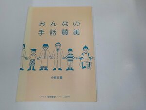 8K0387◆みんなの手話賛美 小嶋三義 キリスト教視聴覚センター シミ・汚れ有☆