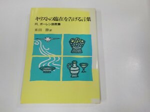 8K0375◆キリストの臨在を告げる言葉 R.ボーレン説教集 R.ボーレン 日本基督教団出版局 シミ・汚れ有☆