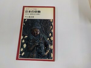 24V0537◆日本の宗教 日本史・倫理社会の理解に 村上重良 岩波書店 シミ・汚れ有☆