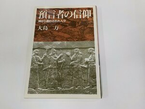 4V7494◆預言者の信仰 神から遣わされた人々 大島 力 日本基督教団出版局 シミ・汚れ有 ☆