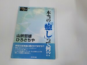 8K0392◆本当の癒しって何!? 山折哲雄 ビジネス社 シミ・汚れ・折れ有☆