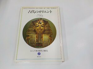 9K0157◆世界の歴史2 古代のオリエント 小川英雄 講談社 シミ・汚れ有(ク）