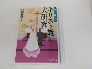 24V0533◆知って役立つ キリスト教大研究 八木谷涼子 新潮社 シミ・汚れ有☆