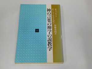 9K0128◆神の言葉の神学の説教学 K・バルト 日本基督教団出版局 シミ・汚れ有 ☆