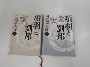 SS143◆項羽と劉邦 上下 司馬遼太郎 新潮社 シミ・汚れ・書込み・折れ有 ☆