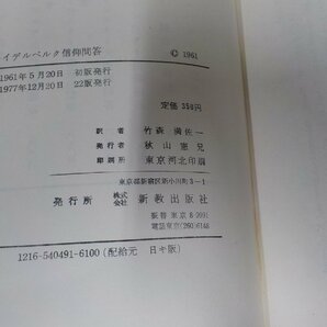 24V0547◆ハイデルベルク信仰問答 竹森満佐一 新教出版社 シミ・汚れ・書込み有 ☆の画像3