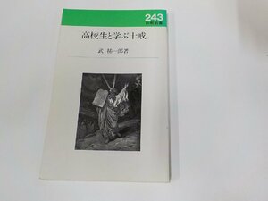 24V0543◆高校生と学ぶ十戒 武 祐一郎 新教出版社 シミ・汚れ有 ☆