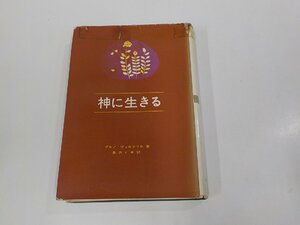 X2539◆神に生きる 上巻 ブルノ・ヴェルクリセ 中央出版社 破れ・シミ・汚れ・書込み有(ク）