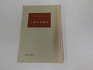 24V0534◆この人を見よ ボンヘッファー 新教出版社 シミ・汚れ・書込み有☆