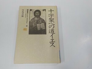 X2542◆福音書のイエス・キリスト2 十字架への道イエス マルコによる福音書 川島貞雄 講談社 シミ・汚れ有(ク）