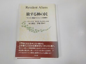 8K0380◆旅する神の民 キリスト教国アメリカへの挑戦 S.ハワーワス 教文館 シミ・汚れ・折れ多 ☆