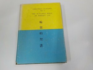 9K0129◆輪郭的聖書 ロバート・リー 伝道出版社 シミ・汚れ・張り紙・線引き・書込み・破れ有☆