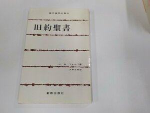 4V7486◆現代神学の焦点 旧約聖書 H・W・ヴォルフ 新教出版社 シミ・汚れ有☆