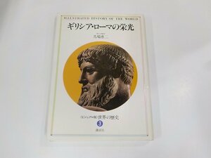 9K0156◆世界の歴史3 ギリシア・ローマの栄光 馬場恵二 講談社 シミ・汚れ・水濡れ有(ク）