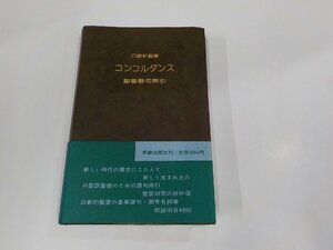 9K0141◆口語訳聖書 コンコルダンス 聖書語句索引 新教出版社 シミ・汚れ・書込み有(ク）