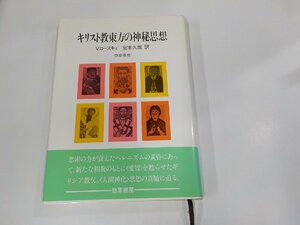 9K0153◆キリスト教東方の神秘思想 V.ロースキィ 勁草書房 破れ・シミ・汚れ有(ク）