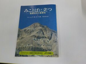 4V7490◆みことばに立つ 聖書信仰の重要性 ジェームズ・M・ボイス 日本プロテスタント聖書信仰同盟 シミ・汚れ・書込み・線引き有☆