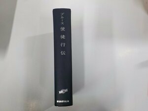 9K0171◆新約聖書註解 使徒行伝 ブルース 聖書図書刊行会 シミ・汚れ・書込み・折れ有▼