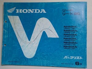 h2634◆HONDA ホンダ パーツカタログ リード/90 NH50MJ/MN/MP NH90MJ/MN/MP (AF20-100/110/120 HF05-100/110/120) 平成6年9月(ク）