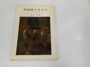 9K0132◆共同体を生きる 十戒に学ぶ 西田 晃 新教出版社 破れ・シミ・汚れ・書込み有☆