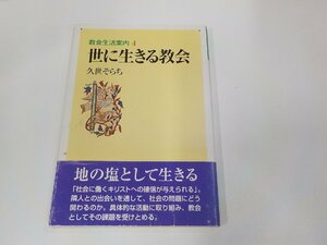 9K0124◆教会生活案内4 世に生きる教会 久世そらち 日本キリスト教団出版局 シミ・汚れ・傷有☆