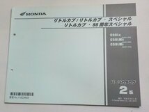 h2700◆HONDA ホンダ パーツカタログ リトルカブ/リトルカブ・スペシャル リトルカブ・55周年 C50/L8/LM8/LME (AA01-/400/410(ク）_画像1