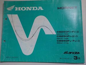 h2667◆HONDA ホンダ パーツカタログ HORNET CB250FT・FT-Ⅱ CB250FT-Ⅲ・Ⅳ CB250FV・FV-Ⅱ (MC31-/100/105/110) 平成9年1月(ク）