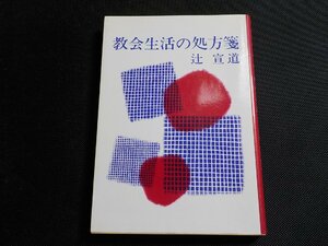 P0058◆教会生活の処方箋 辻宣道 日本基督教団出版局☆