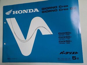 h2692◆HONDA ホンダ パーツカタログ GIORNO Crea GIORNO Crea DX CHX/50X/50Y/501 (AF54-/100/110/120) 平成12年12月(ク）