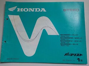 h2640◆HONDA パーツカタログ STEED NV400CT・CT-Ⅲ/CV・CV-Ⅲ/CMT・CMT-Ⅱ/CMV・CMV-Ⅱ/CVT・CVT-Ⅱ NV600CT・CT-Ⅲ (NC26-140(ク）