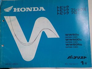 h2648◆HONDA ホンダ パーツカタログ トピック/フレックス/プロ WW50S WW50DS WW50NS (AF38-100) 平成7年4月(ク）