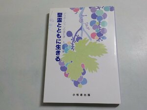 P0035◆聖霊とともに生きる ディボーションの手引き 卞在昌 小牧者出版☆