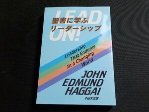 P0113◆聖書に学ぶリーダーシップ ジョン・エドムンド・ハガイ 小山大三 ハガイ・インスティテュート・ジャパン☆