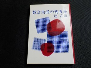 P0069◆教会生活の処方箋 辻宣道 日本基督教団出版局☆