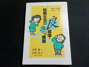 P0062◆結婚生活への良環境・悪環境 平野耕一 平野洋子 いのちのことば社☆