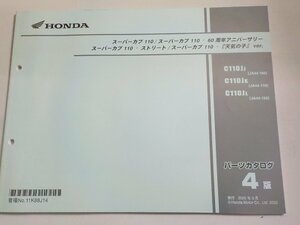 h2765◆HONDA ホンダ パーツカタログ スーパーカブ110/スーパーカブ110・60周年アニバーサリー ・ストリート C110JJ C110JK(ク）