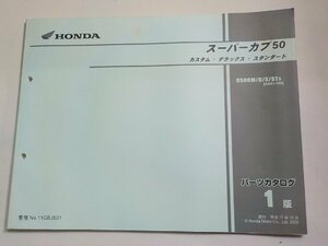 h2752◆HONDA ホンダ パーツカタログ スーパーカブ50 カスタム・デラックス・スタンダード C50CM/D/S/ST5 (AA01-150) 平成17年10月(ク）