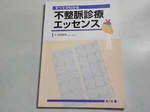 P0166◆すべてがわかる 不整脈診療エッセンス 池田隆徳 南江堂☆