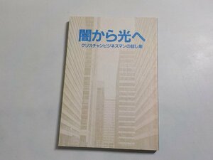 P0026◆闇から光へ クリスチャンビジネスマンの証し集 日本基督実業人会☆