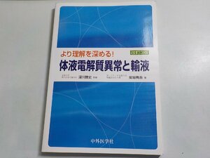 P0188◆より理解を深める！ 体液電解質異常と輸液 深川雅史 柴垣有吾 中外医学社☆