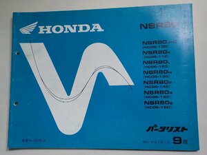 h2669◆HONDA ホンダ パーツカタログ NSR80 (HC06-100・110・120・130・140・150・160) 平成7年1月(ク）