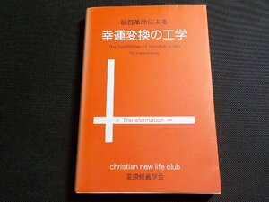 P0076◆福音革命による 幸運変換の工学 藪内憲雄 コーガッケン☆