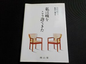 P0124◆私は咳をこう診てきた 亀井三博 南山堂☆