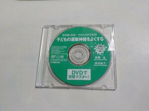 P0146◆DVD 足が速くなる！さか上りができる！ 子どもの運動神経をよくする 高野進 赤羽綾子 新星出版社(ク）